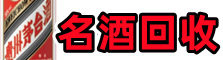 益阳德宝名酒回收店